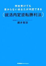 何社受けても受からないあなたが内定できる就活内定逆転勝利法