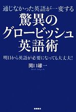 驚異のグロービッシュ英語術 通じなかった英語が一変する-