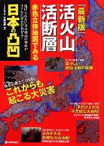 最新版 活火山活断層 赤色立体地図でみる日本の凸凹-