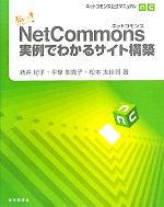 私にもできちゃった!NetCommons実例でわかるサイト構築 ネットコモンズ公式マニュアル-