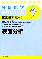 分析化学実技シリーズ 応用分析編 表面分析 -(1)