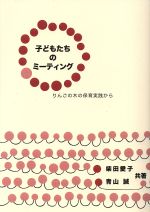 子どもたちのミーティング りんごの木の保育実践から