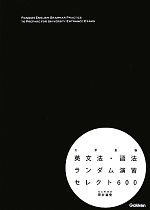 大学受験 英文法・語法ランダム演習セレクト600 -(別冊問題集付)