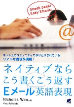 ネイティブならこう書くこう返すEメール英語表現 ネット上のコミュニティでやりとりされているリアルな表現が満載!-