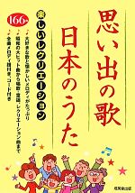 思い出の歌・日本のうた 楽しいレクリエーション-