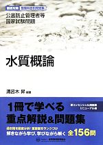 水質概論 公害防止管理者等国家試験問題-(徹底攻略受験科目別問題集)