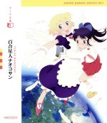 アニメ文庫 百合星人ナオコサン(Blu-ray Disc)