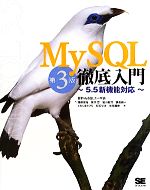 MySQL徹底入門 5.5新機能対応-