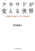 クラウドが変える世界 企業経営と社会システムの新潮流-