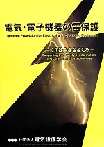 電気・電子機器の雷保護 ICT社会をささえる-