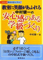 教室に笑顔があふれる中村健一の安心感のある学級づくり -(シリーズ・教育の達人に学ぶ2)