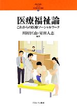 医療福祉論 これからの医療ソーシャルワーク-(シリーズ・21世紀の社会福祉9)