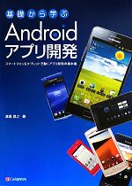 基礎から学ぶAndroidアプリ開発