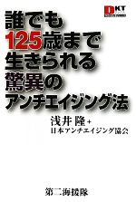 誰でも125歳まで生きられる驚異のアンチエイジング法 -(DKTブックス1000円ポッキリシリーズ)