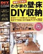 わが家の壁・床DIY収納