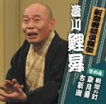 新潮落語倶楽部その4 瀧川鯉昇