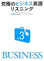 究極のビジネス英語リスニング -9000語レベルで世界へ飛び出す(Vol.3)(CD付)