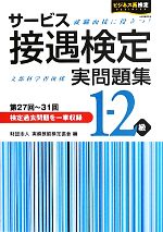 サービス接遇検定実問題集1‐2級 -(別冊付)