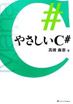 やさしいC#