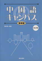 中国語@キャンパス 基礎編 改訂版 -(CD付)