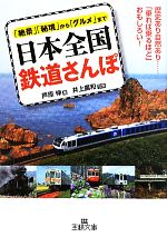 日本全国鉄道さんぽ -(王様文庫)