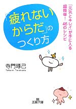 「疲れないからだ」のつくり方 -(王様文庫)