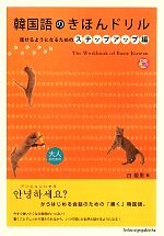 韓国語のきほんドリル 話せるようになるためのステップアップ編-(CD付)