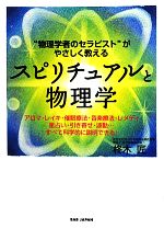 スピリチュアルと物理学 “物理学者のセラピスト”がやさしく教える-