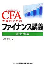 CFA受験のためのファイナンス講義 計量分析編-