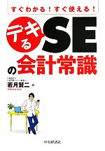 デキるSEの会計常識 すぐわかる!すぐ使える!-