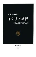 イタリア旅行 「美しい国」の旅人たち-(中公新書)