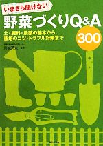 いまさら聞けない野菜づくりQ&A300