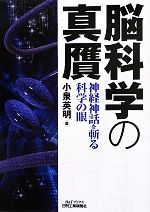 脳科学の真贋 神経神話を斬る科学の眼-(B&Tブックス)