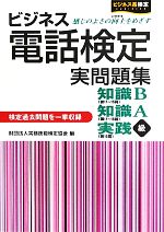 ビジネス電話検定実問題集 知識B級/知識A級/実践級-(別冊付)