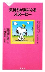 気持ちが楽になるスヌーピー -(祥伝社新書)