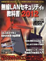 無線LANセキュリティの教科書2012 -(DVD-ROM付)