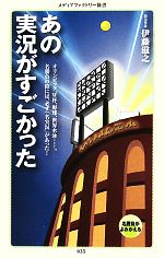 あの実況がすごかった オリンピック、W杯、野球、世界水泳…。名勝負の陰には、必ず「名実況」があった!-(メディアファクトリー新書)