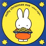 おうちでゆっくり ミッフィー クリスマス・イヴ~silent night~