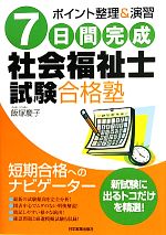 7日間完成 社会福祉士試験合格塾 ポイント整理&演習-