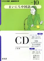 CD Rまいにち中国語 10月号