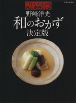 野崎洋光 和のおかず 決定版 「分とく山」の永久保存レシピ-(別冊家庭画報)