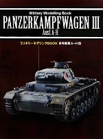 Ⅲ号戦車Ａ～Ｈ型(ミリタリーモデリングＢＯＯＫ)(単行本)