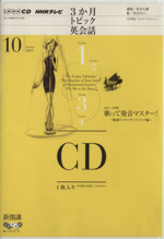 CD NHKテレビ3か月トピック英会話 -(2011年10月号)(CD付)