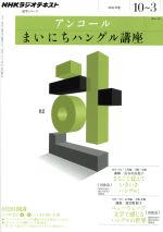 ラジオアンコールまいにちハングル語講座 11年10月~12年3月