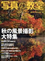 写真の教室 No.46 -(日本カメラMOOK)