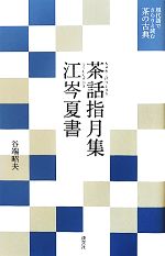 茶話指月集・江岑夏書 現代語でさらりと読む茶の古典-