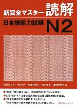 新完全マスター読解 日本語能力試験N2 -(別冊付)