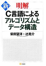 新・明解C言語によるアルゴリズムとデータ構造 -(CD-ROM付)