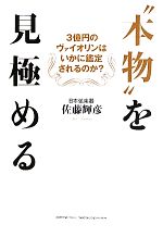 “本物”を見極める 3億円のヴァイオリンはいかに鑑定されるのか?-