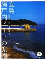 直島 瀬戸内アートの楽園 -(とんぼの本)